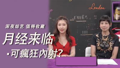 经期也能放肆内射？体验极致高潮快感！