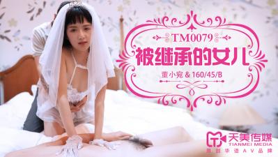 天美0079：继女董小宛惨遭侵犯！