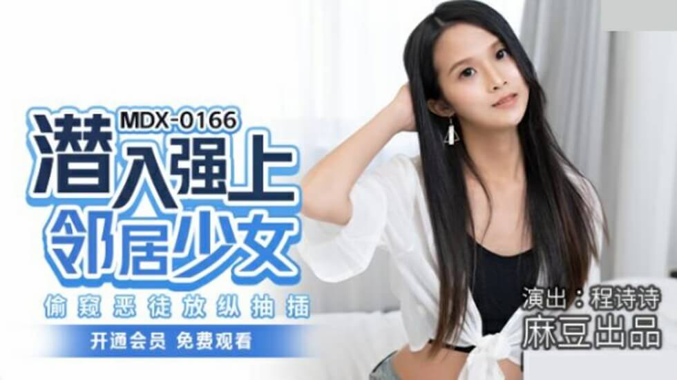 麻豆传媒：恶徒潜入邻居家强占少女程诗诗，狂野抽插全记录！偷窥视角超刺激